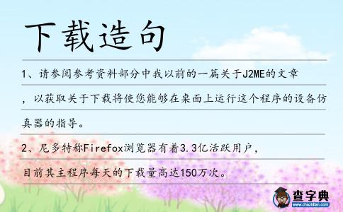 下載造句