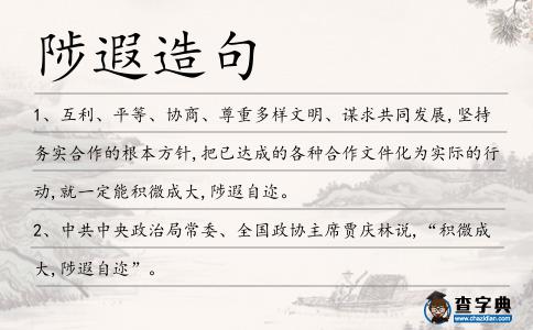 陟遐造句