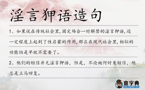 淫言狎語(yǔ)造句