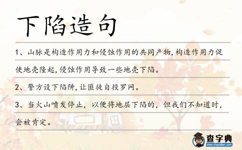 下陷造句
