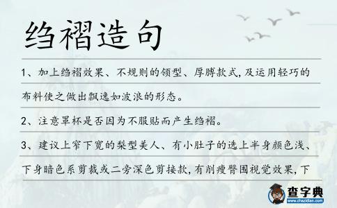 縐褶造句