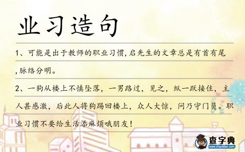 業習造句
