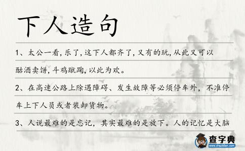 下人造句