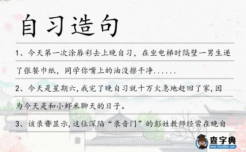 自習造句