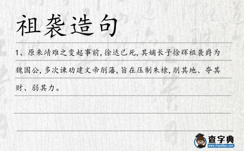 祖襲造句