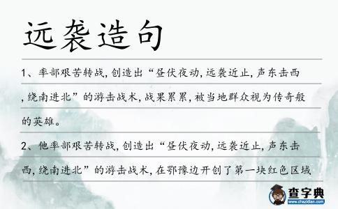 遠(yuǎn)襲造句