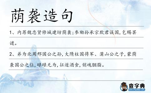 蔭襲造句