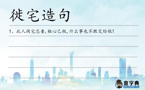 徙宅造句