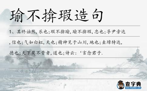 瑜不揜瑕造句