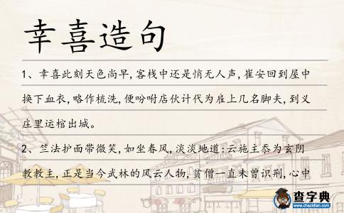 幸喜造句