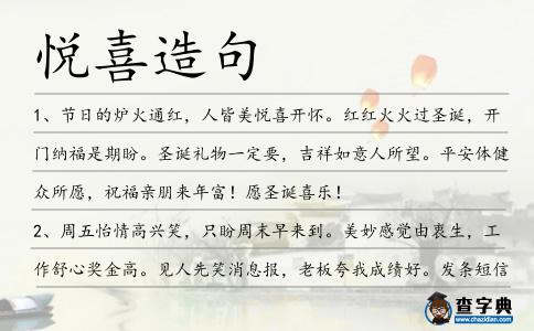 悅喜造句