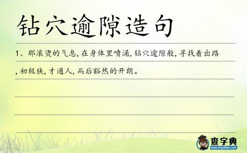 鉆穴逾隙造句