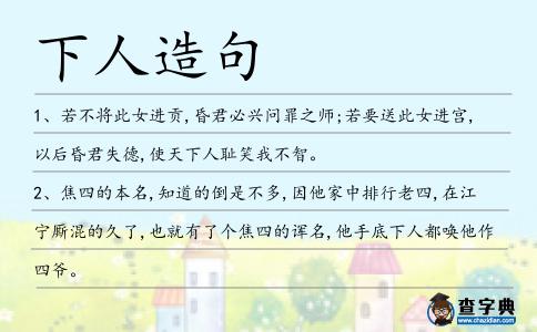 下人造句