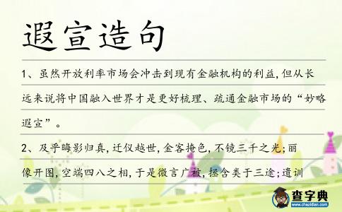 遐宣造句
