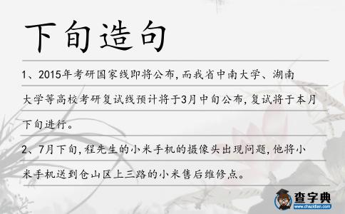 下旬造句