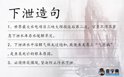 下泄造句