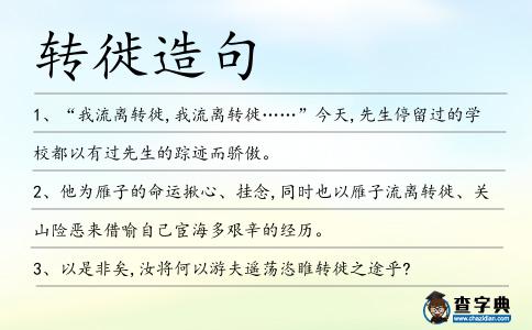 轉徙造句