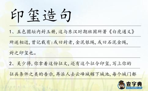 印璽造句