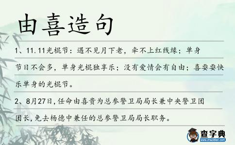 由喜造句