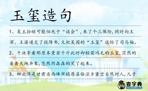 玉璽造句