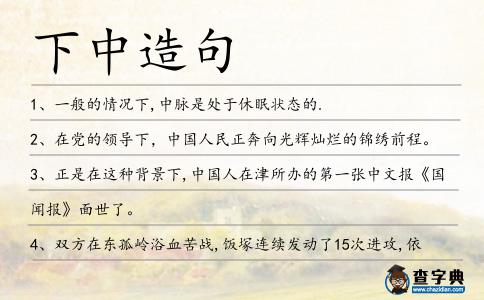 下中造句