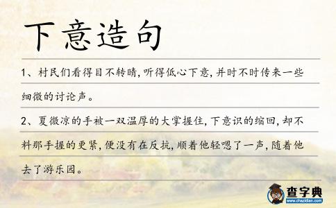 下意造句
