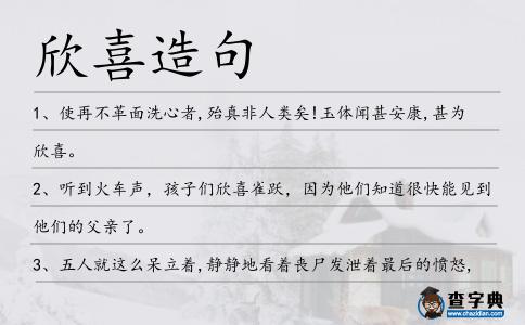 欣喜造句