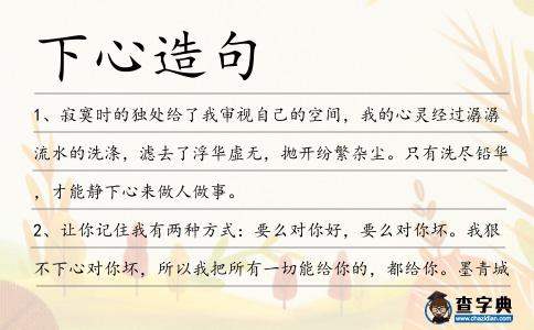 下心造句