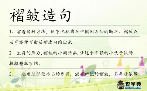 褶皺造句