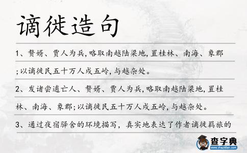 謫徙造句
