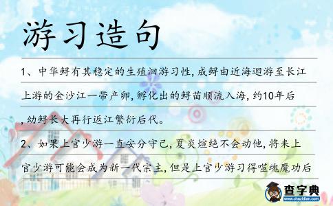 游習造句