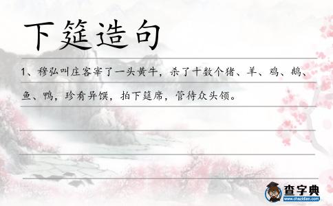 下筵造句