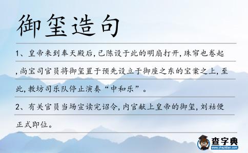 御璽造句