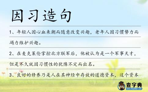 因習造句