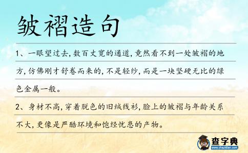 皺褶造句