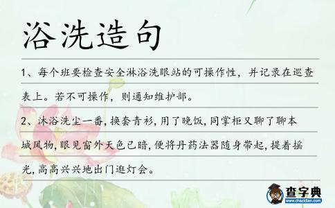 浴洗造句