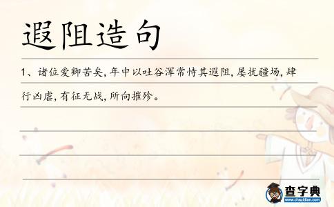 遐阻造句
