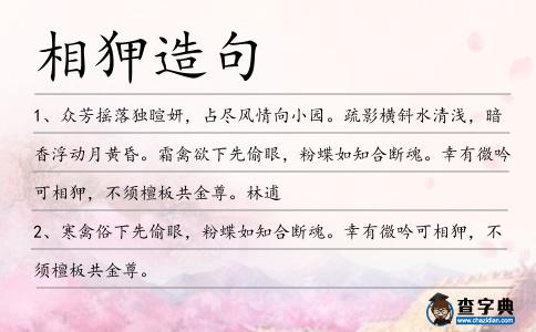 相狎造句