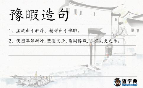 豫暇造句