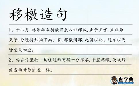 移檄造句