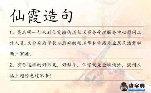 仙霞造句
