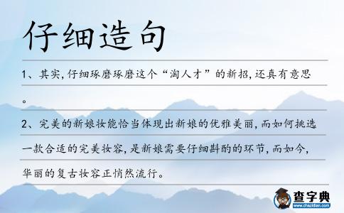 仔細造句