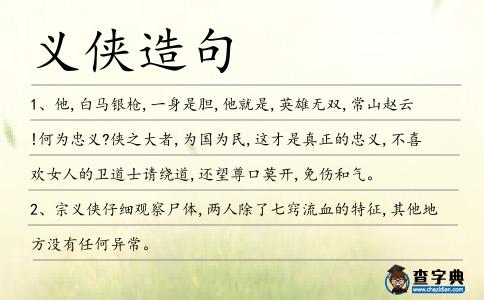 義俠造句