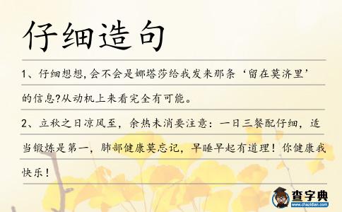 仔細造句