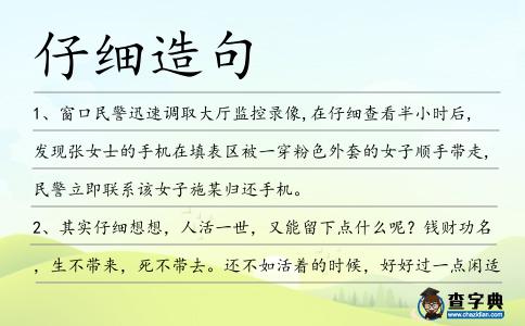 仔細造句