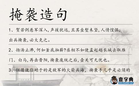 掩襲造句