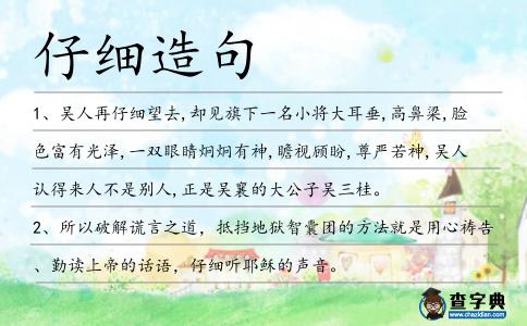 仔細造句