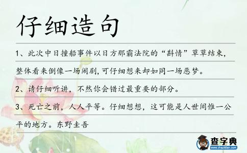 仔細造句