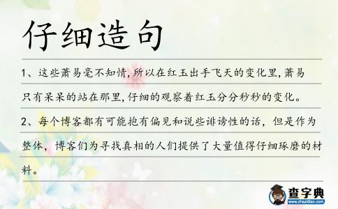 仔細造句