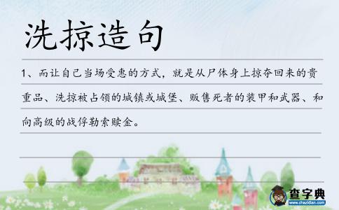 洗掠造句